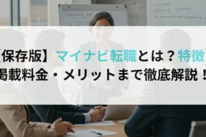 【保存版】マイナビ転職とは？特徴・掲載料金・メリットまで徹底解説！